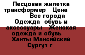 Песцовая жилетка трансформер › Цена ­ 13 000 - Все города Одежда, обувь и аксессуары » Женская одежда и обувь   . Ханты-Мансийский,Сургут г.